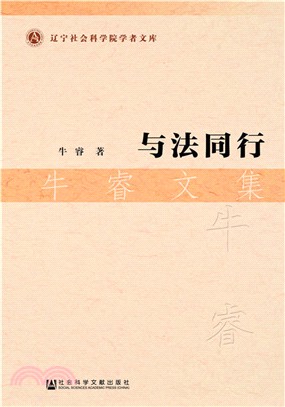 與法同行：牛睿文集（簡體書）