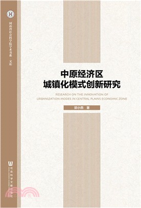 中原經濟區城鎮化模式創新研究（簡體書）