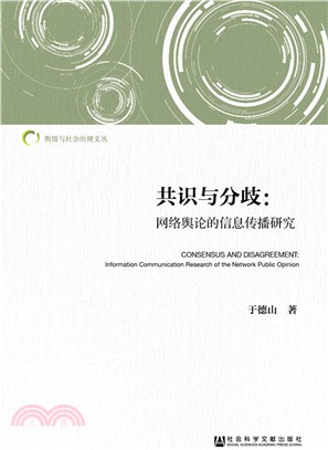 共識與分歧：網絡輿論的信息傳播研究（簡體書）