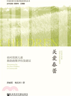 關愛春蕾：農村貧困兒童救助政策評估及建議（簡體書）