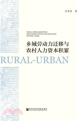 鄉城勞動力遷移與農村人力資本積累（簡體書）