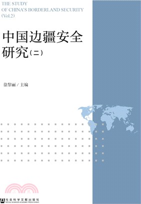 中國邊疆安全研究(2)（簡體書）