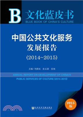中國公共文化服務發展報告(2014～2015)（簡體書）