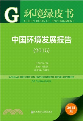 中國環境發展報告(2015)（簡體書）