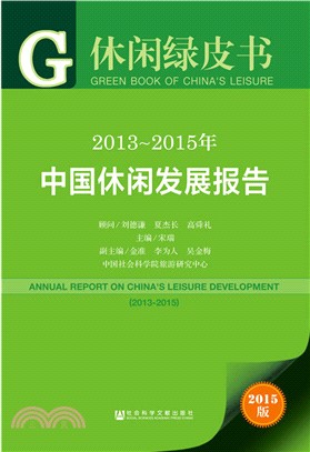 2013-2015年中國休閒發展報告（簡體書）