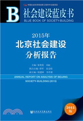 2015年北京社會建設分析報告（簡體書）