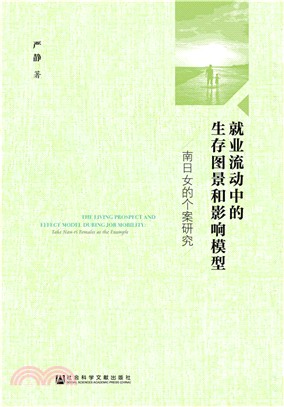 就業流動中的生存圖景和影響模型：南日女的個案研究（簡體書）