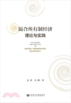 混合所有制經濟理論與實踐（簡體書）