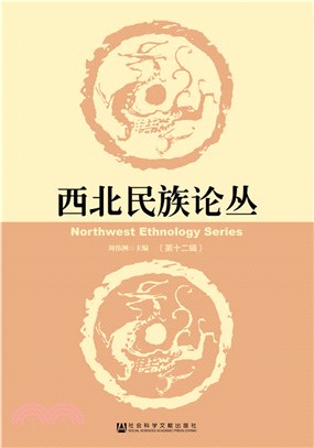 西北民族論叢(第十二輯)（簡體書）