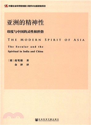 亞洲的精神性：印度與中國的靈性和世俗（簡體書）