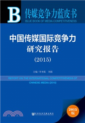 中國傳媒國際競爭力研究報告(2015)（簡體書）