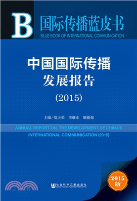 中國國際傳播發展報告(2015)（簡體書）