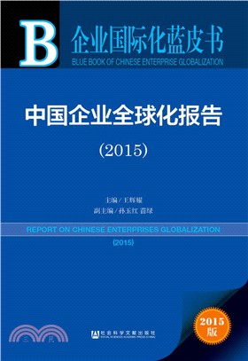 中國企業全球化報告(2015)（簡體書）