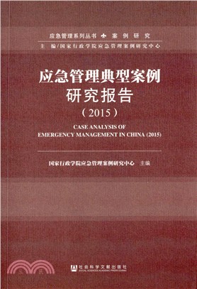 應急管理典型案例研究報告(2015)（簡體書）