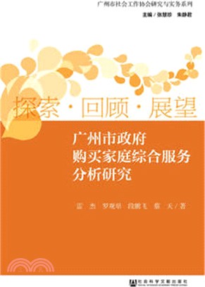 廣州市政府購買家庭綜合服務分析研究（簡體書）