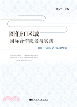 圖們江區域國際合作願景與實踐：圖們江論壇2014論文集（簡體書）