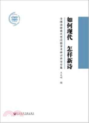 如何現代‧怎樣新詩：中國詩歌現代性問題學術研討會論文集（簡體書）