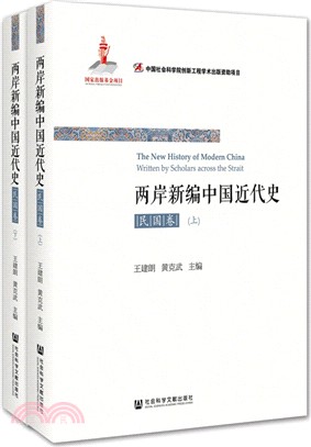 两岸新编中国近代史. New history of modern China written by scholars across the strait /