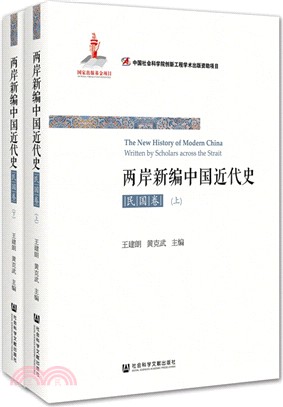 兩岸新編中國近代史：民國卷(全二冊)（簡體書）