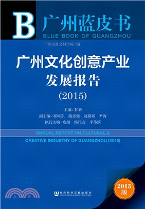 廣州文化創意產業發展報告(2015)（簡體書）