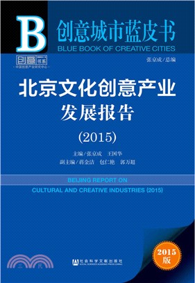 北京文化創意產業發展報告(2015版)（簡體書）