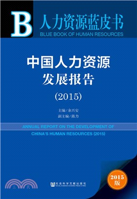 中國人力資源發展報告(2015)（簡體書）