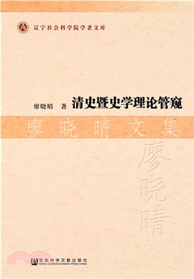 清史暨史學理論管窺（簡體書）