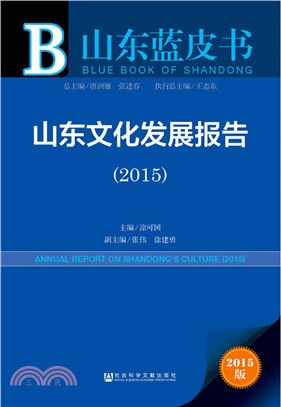 山東文化發展報告(2015)（簡體書）