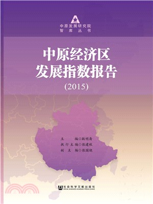 中原經濟區發展指數報告(2015)（簡體書）