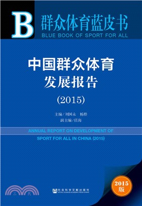 中國群眾體育發展報告(2015)（簡體書）
