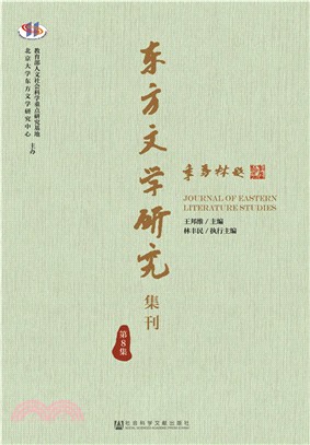 東方文學研究集刊(第8集)（簡體書）