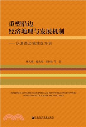 重塑沿邊經濟地理與發展機制（簡體書）