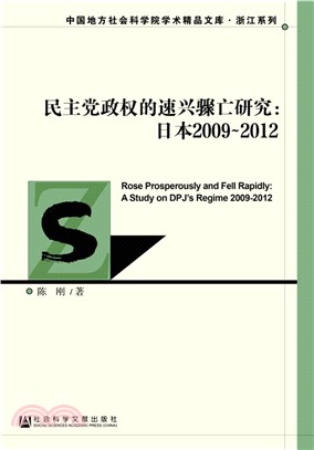 民主黨政權的速興驟亡研究：日本2009-2012（簡體書）