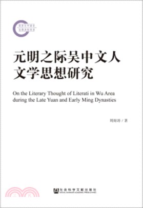 元明之際吳中文人文學思想研究（簡體書）