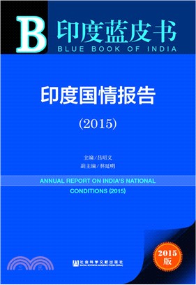 印度國情報告(2015)（簡體書）