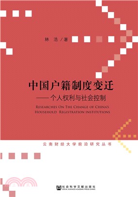中國戶籍制度變遷：個人權利與社會控制（簡體書）