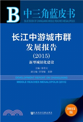 長江中游城市群發展報告(2015)（簡體書）