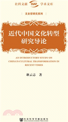 近代中國文化轉型研究導論（簡體書）