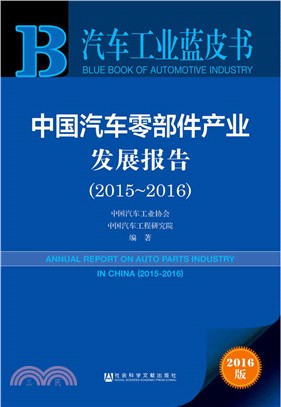 中國汽車零部件產業發展報告(2015-2016)（簡體書）