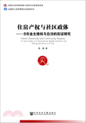 住房產權與社區政體（簡體書）