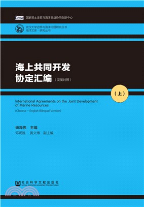 海上共同開發協定彙編(漢英對照‧全二冊)（簡體書）