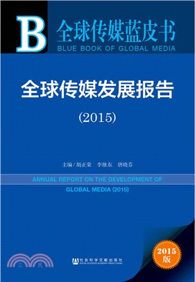 全球傳媒發展報告(2015)（簡體書）