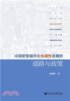 中國新型城市化包容性發展的道路與政策（簡體書）