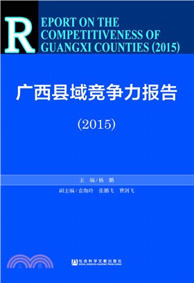 廣西縣域競爭力報告(2015)（簡體書）