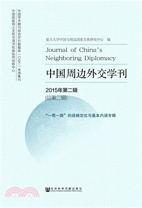 中國周邊外交學刊 2015年第二輯(總第二輯)（簡體書）