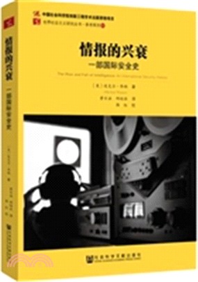 情報的興衰：一部國際安全史（簡體書）