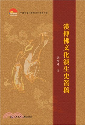 漢傳佛文化演生史叢稿（簡體書）