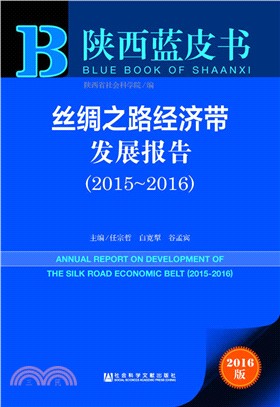 絲綢之路經濟帶發展報告(2015-2016)（簡體書）