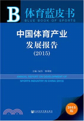 中國體育產業發展報告(2015)（簡體書）