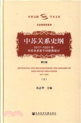 中蘇關係史綱：1917-1991年中蘇關係若干問題再探討(全二冊‧第3版)（簡體書）